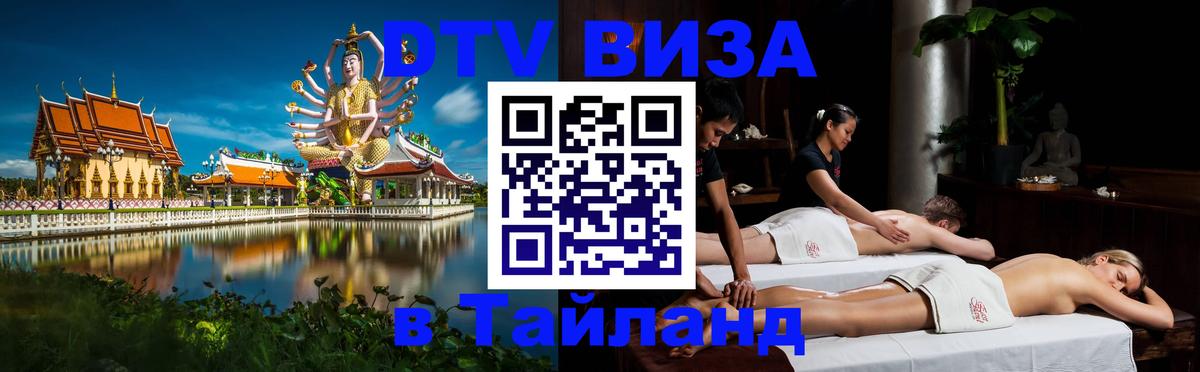 DTV виза Тайланд DTV виза Тайланд