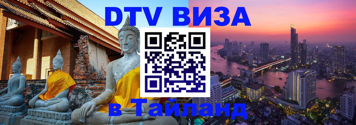 Стоимость и условия DTV визы — оформление в Таиланд под ключ - 19.11.2025 