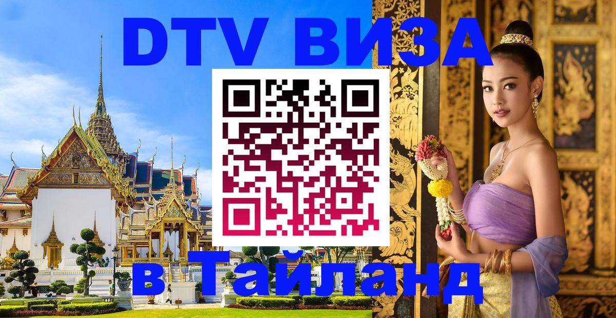 Как сделать DTV визу в Тайланд Бейрут 